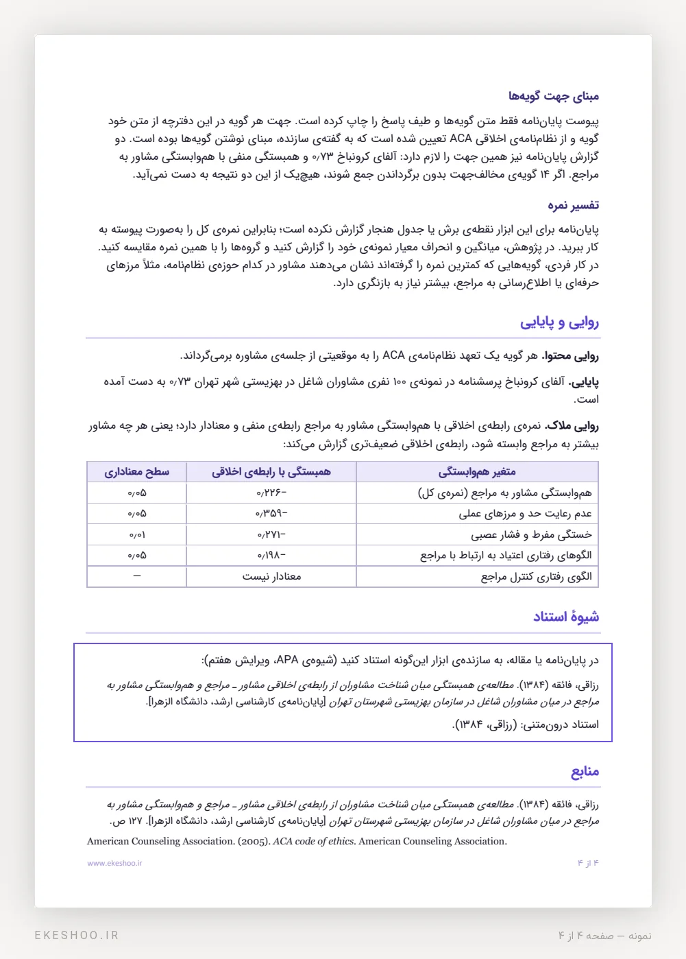 پایایی، همبستگی با هم‌وابستگی مشاور و شیوهٔ استناد پرسشنامه رابطه اخلاقی مراجع و مشاور