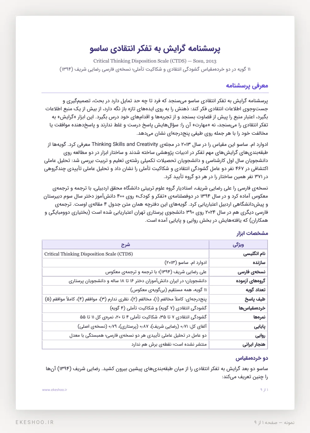 معرفی و جدول مشخصات پرسشنامه گرایش به تفکر انتقادی ساسو با دو بعد گشودگی و شکاکیت