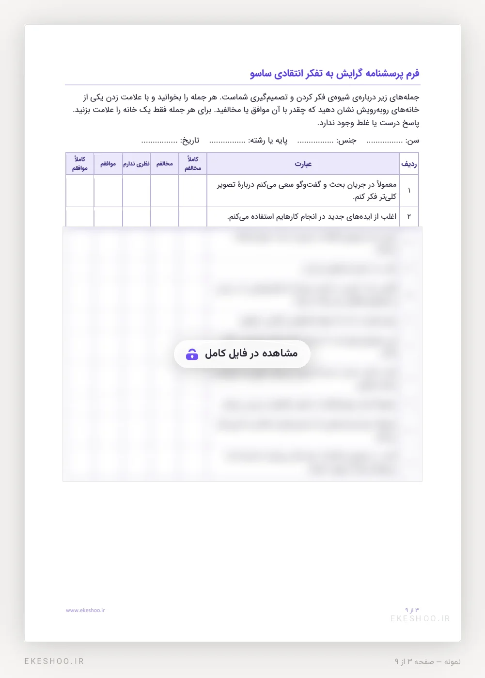 فرم ۱۱ گویه‌ای پنج‌درجه‌ای با دستورالعمل پاسخ‌دهنده در پرسشنامه گرایش به تفکر انتقادی ساسو