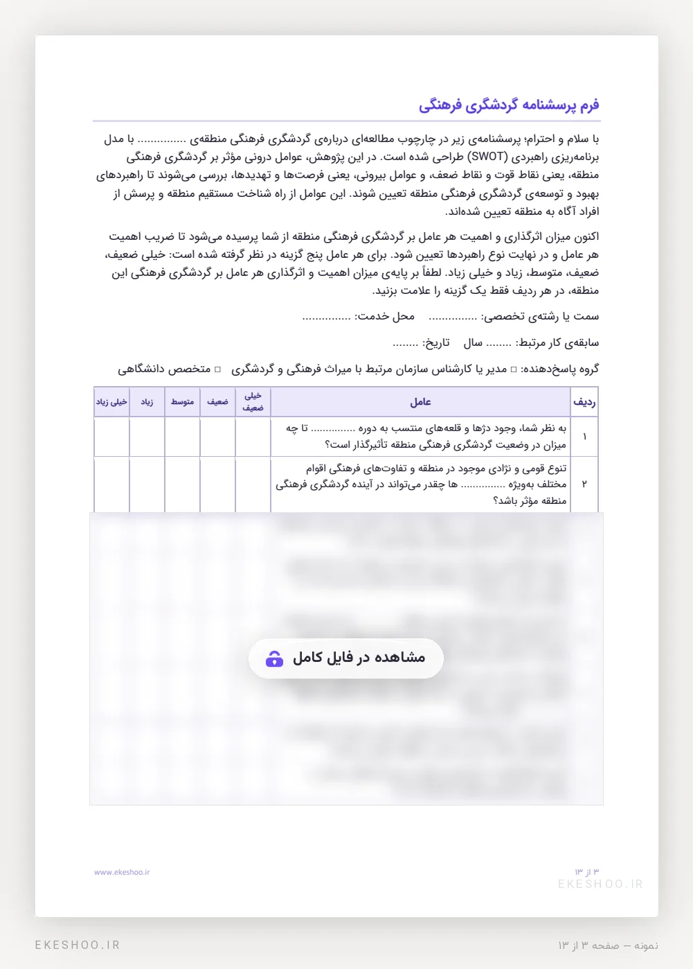 متن آغاز و فرم ۲۴ عاملی با طیف خیلی ضعیف تا خیلی زیاد در پرسشنامه گردشگری فرهنگی