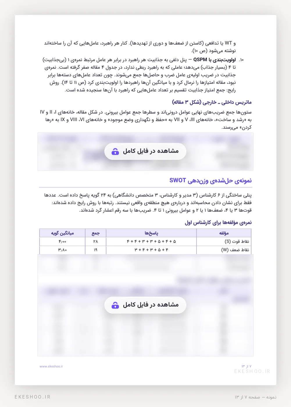 ماتریس داخلی ـ خارجی و آغاز نمونه‌ی حل‌شده‌ی وزن‌دهی SWOT در پرسشنامه گردشگری فرهنگی