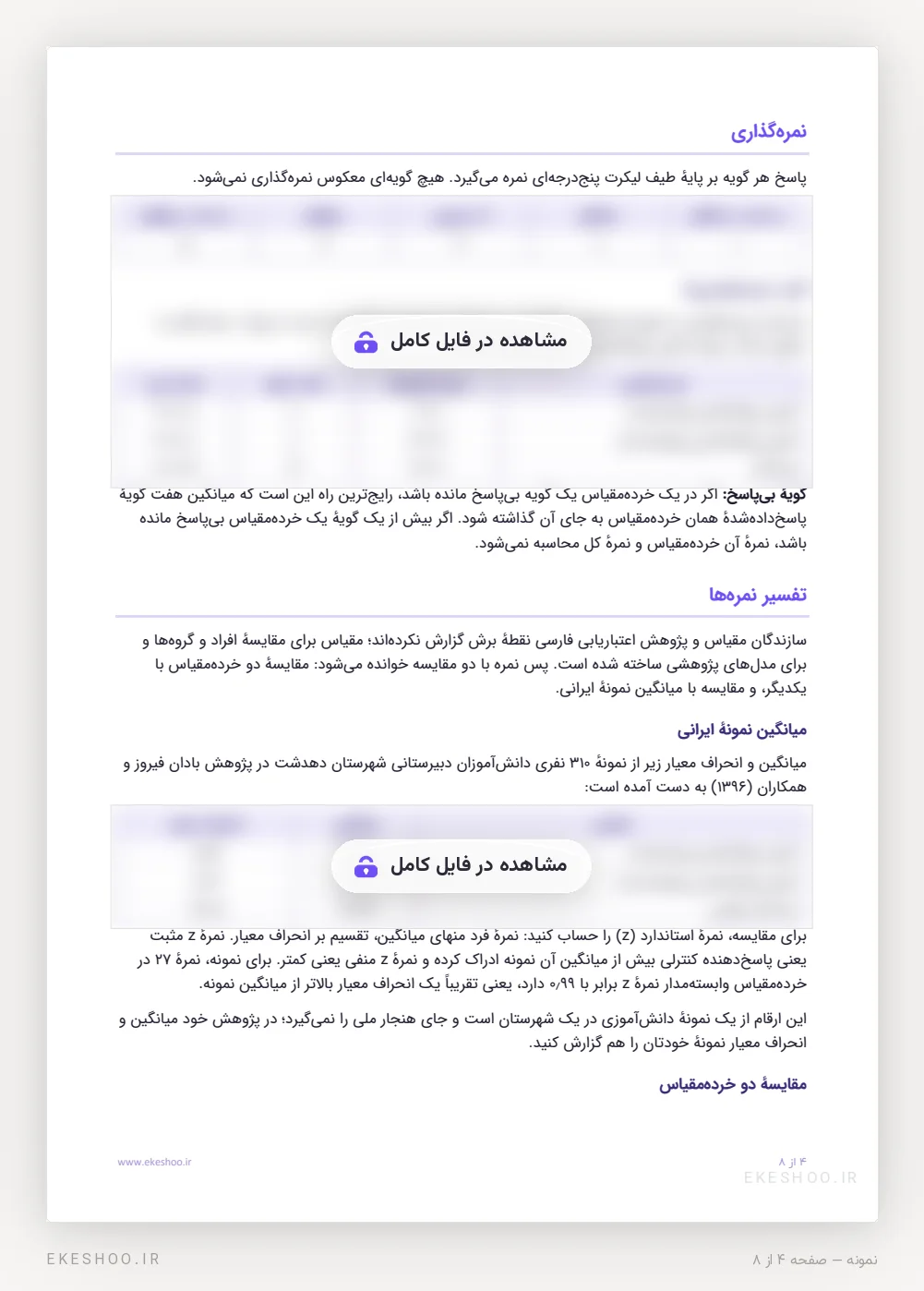 نمره‌گذاری، کلید خرده‌مقیاس‌ها و مقایسه با میانگین نمونهٔ ایرانی در پرسشنامه کنترل روانشناختی