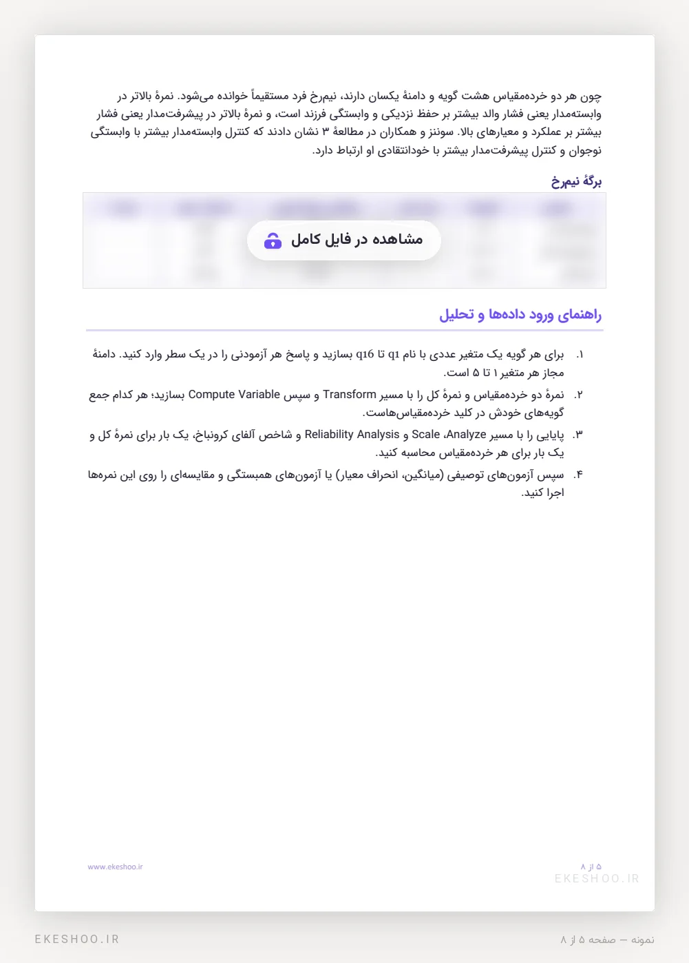 برگهٔ نیم‌رخ و راهنمای ورود داده‌ها و SPSS پرسشنامه کنترل روانشناختی وابسته‌مدار و پیشرفت‌مدار