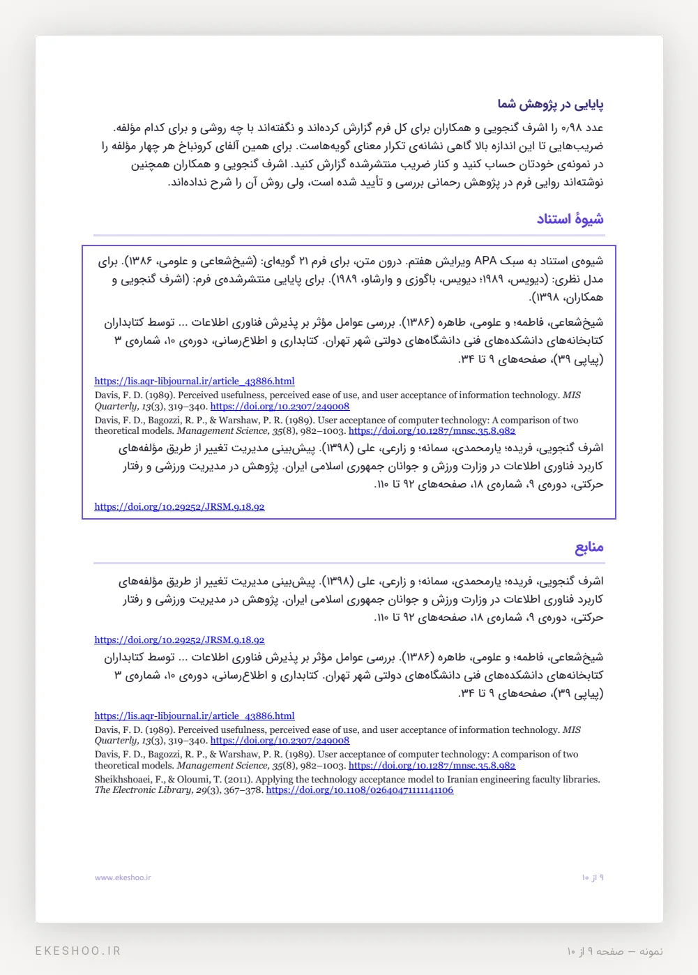 پایایی در پژوهش شما، کادر شیوه‌ی استناد APA و منابع با DOI پرسشنامه مدل پذیرش فناوری