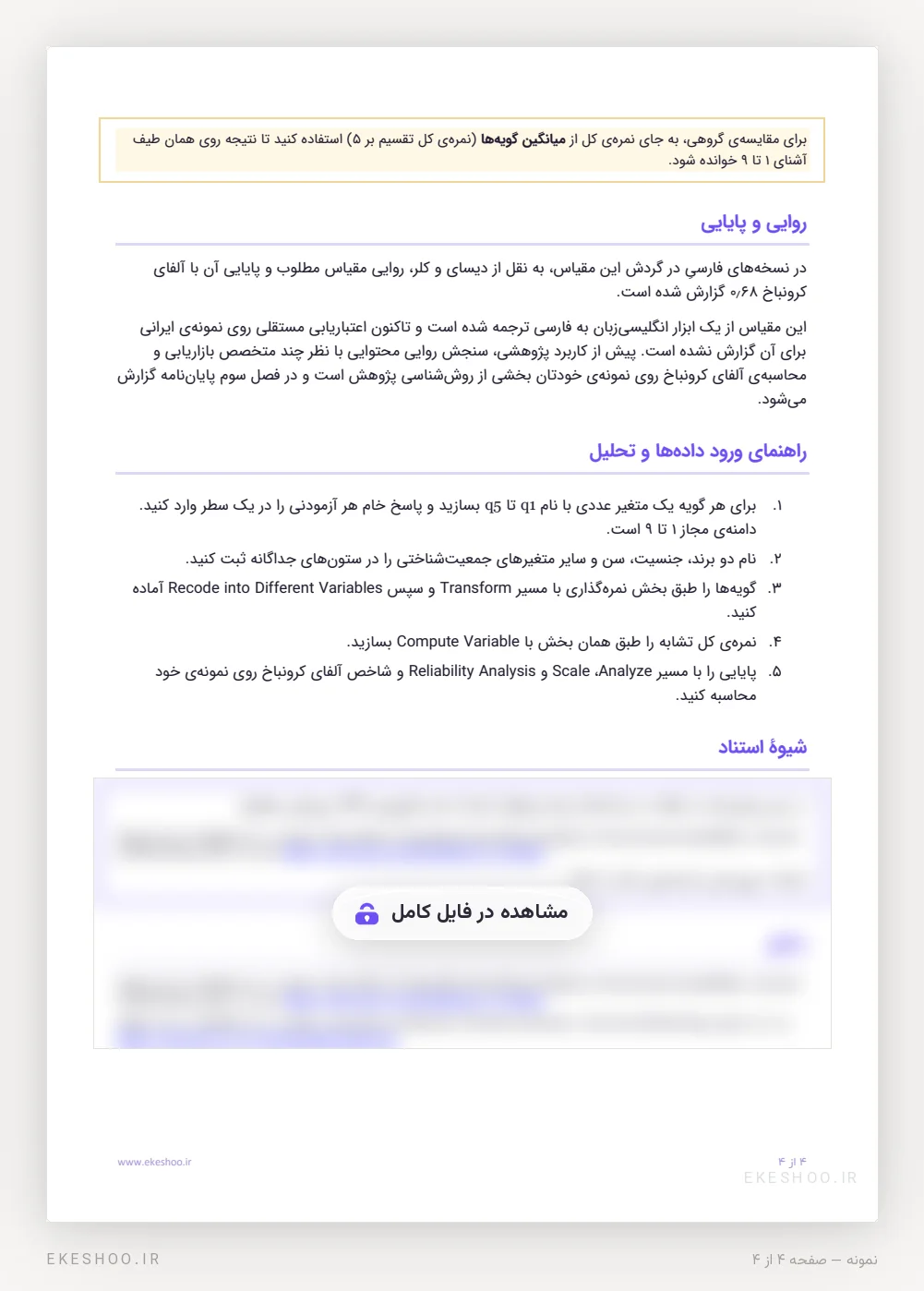 روایی و پایایی، راهنمای ورود داده در SPSS و شیوهٔ استناد پرسشنامه تشابه برند