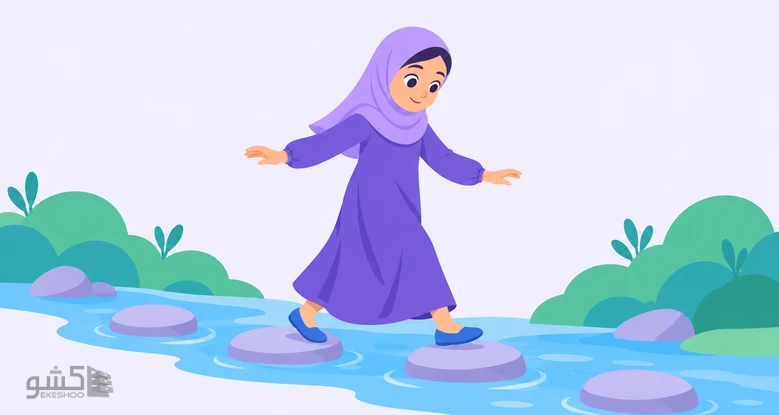 دختری دبستانی با روسری، با گام‌های متعادل از روی سنگ‌های رودخانه می‌گذرد؛ پرسشنامه سازگاری کودکان دخانچی