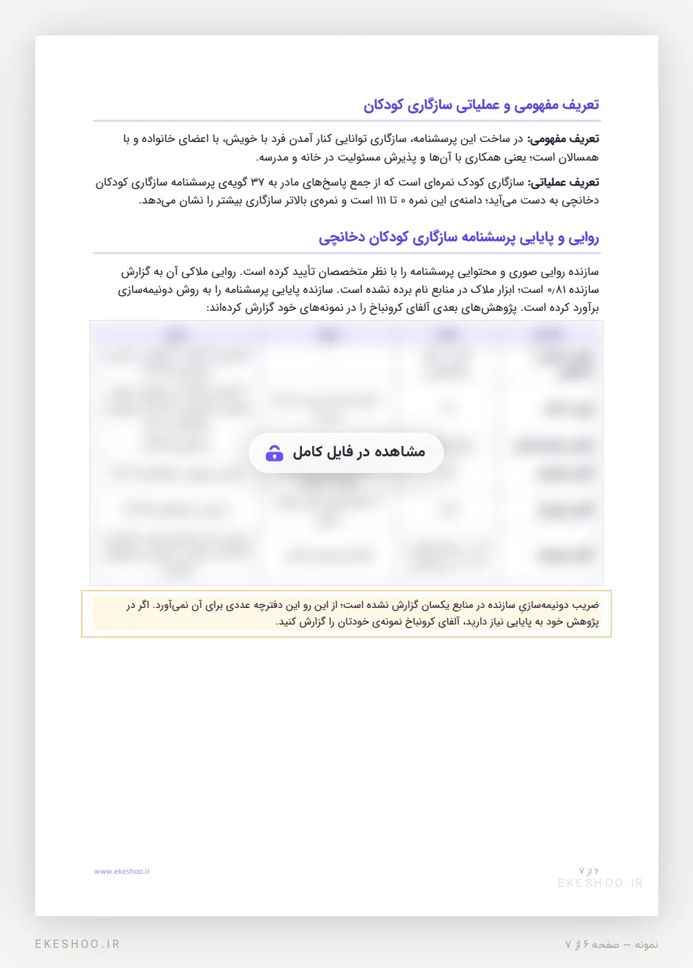 تعریف مفهومی و عملیاتی سازگاری کودک و بخش روایی و پایایی پرسشنامه دخانچی با جدول پژوهش‌ها