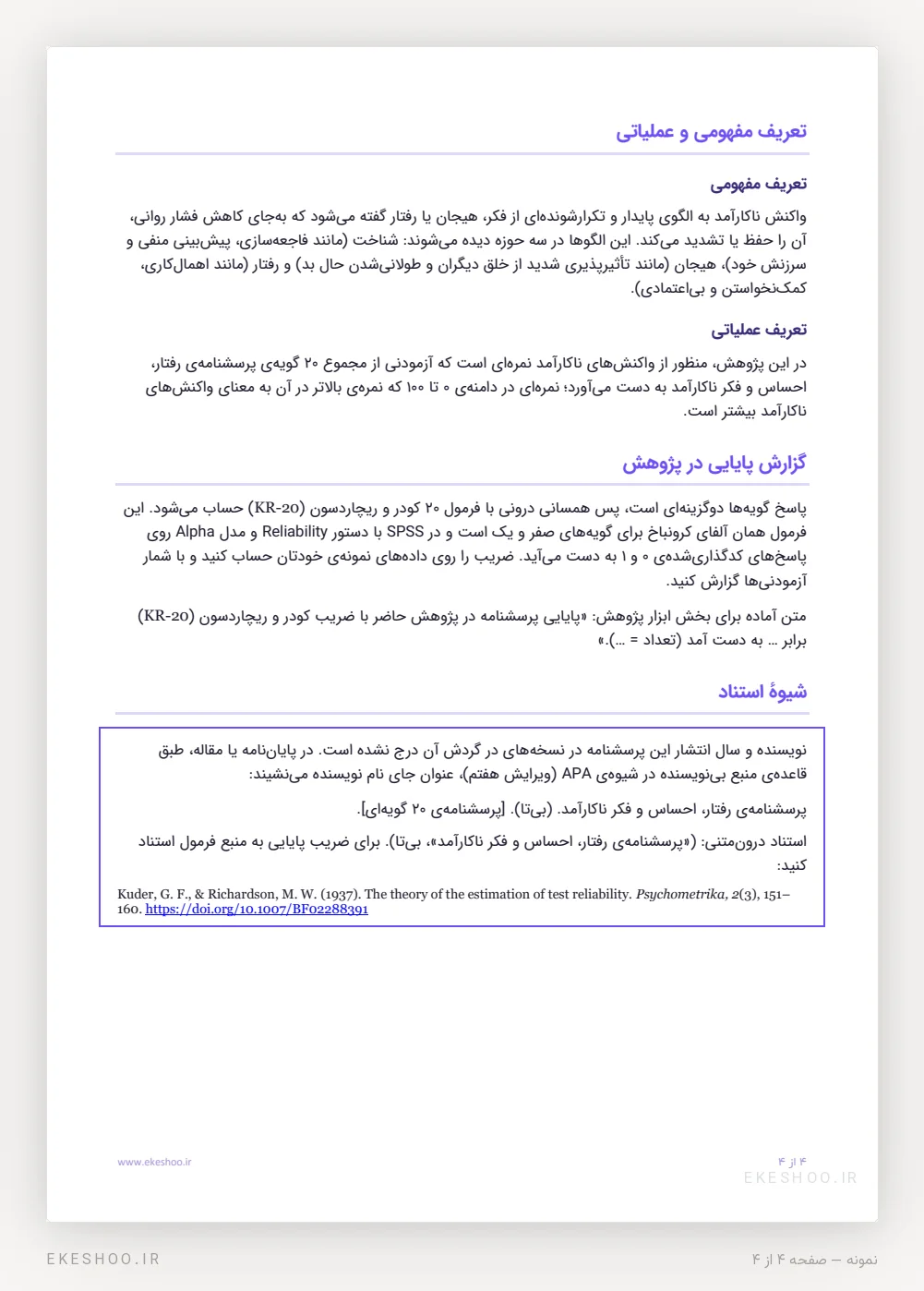 تعریف مفهومی و عملیاتی، گزارش پایایی با KR-20 و شیوهٔ استناد پرسشنامه واکنش‌های ناکارآمد
