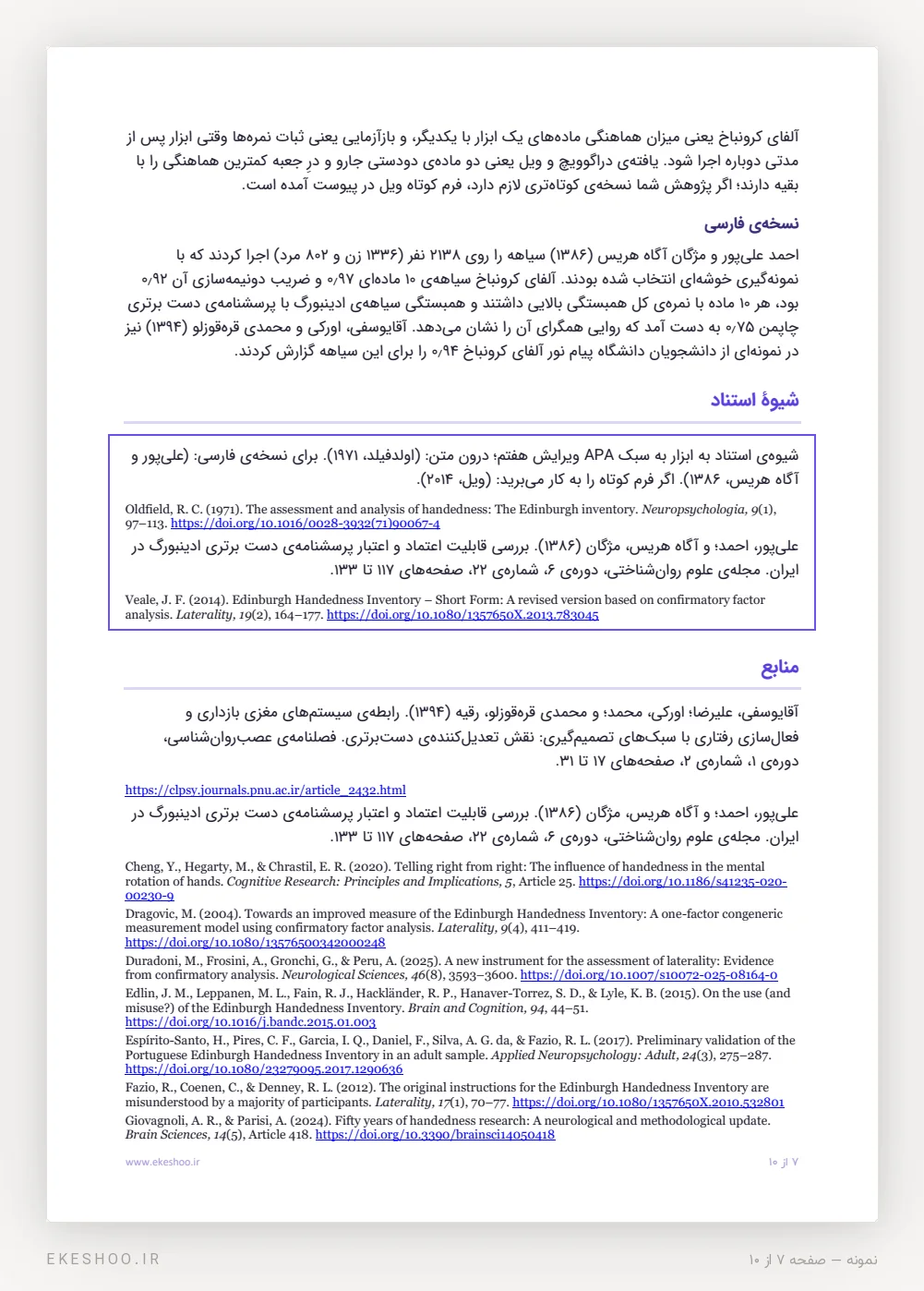 اعتباریابی فارسی علی‌پور و آگاه هریس، کادر شیوه‌ی استناد و منابع سیاهه‌ی دست برتری ادینبورگ