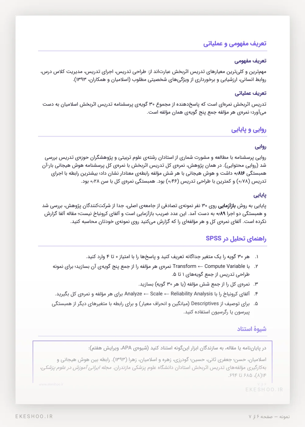 روایی، پایایی بازآزمایی، راهنمای SPSS و شیوهٔ استناد پرسشنامه تدریس اثربخش
