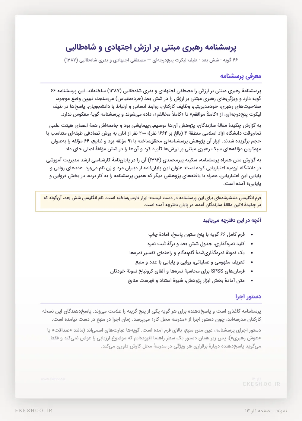 صفحهٔ اول دفترچه: معرفی پرسشنامه رهبری مبتنی بر ارزش، سازندگان، فهرست بخش‌ها و دستور اجرا