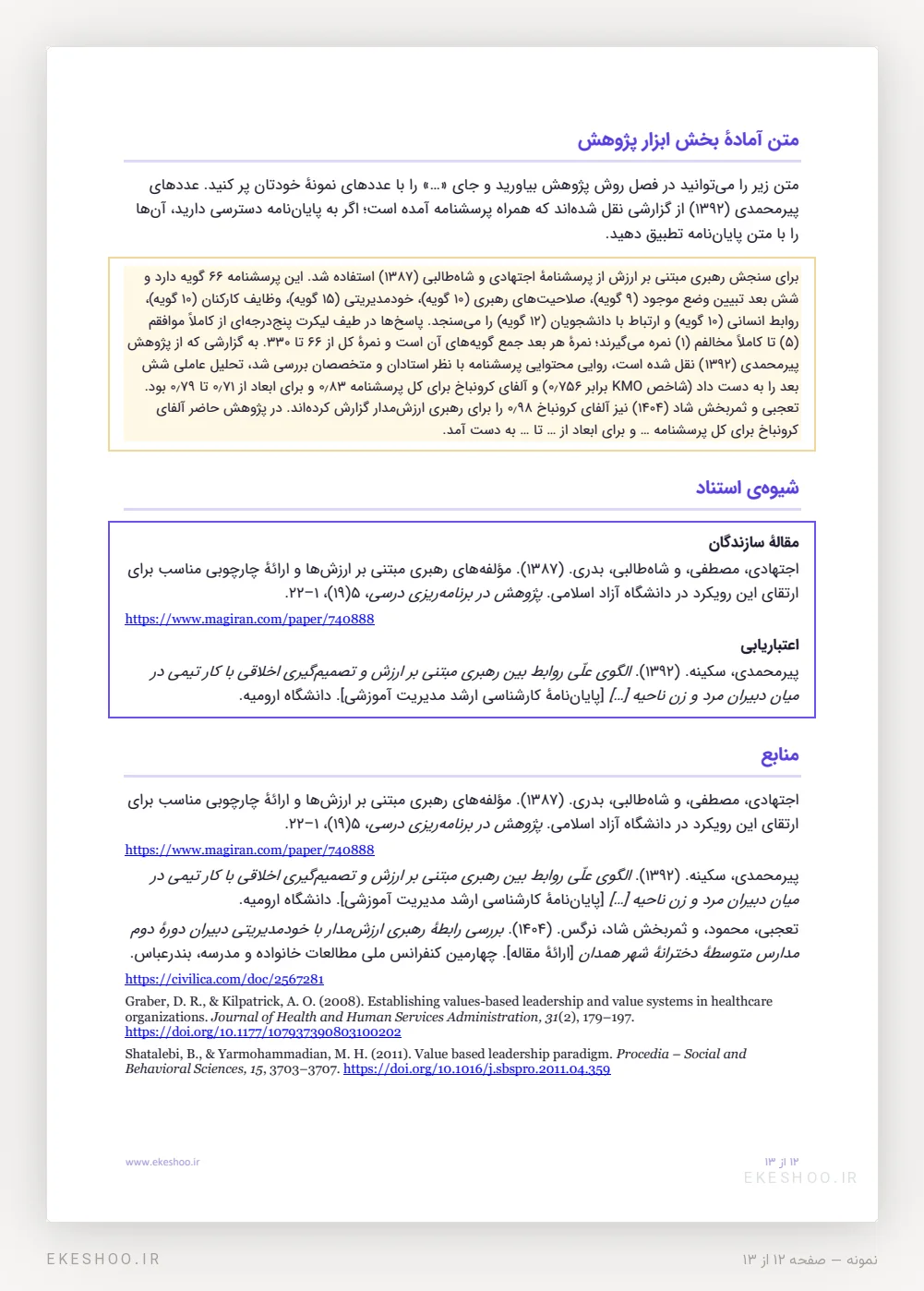 متن آمادهٔ فصل روش پژوهش با آلفای کرونباخ، کادر شیوهٔ استناد و فهرست منابع