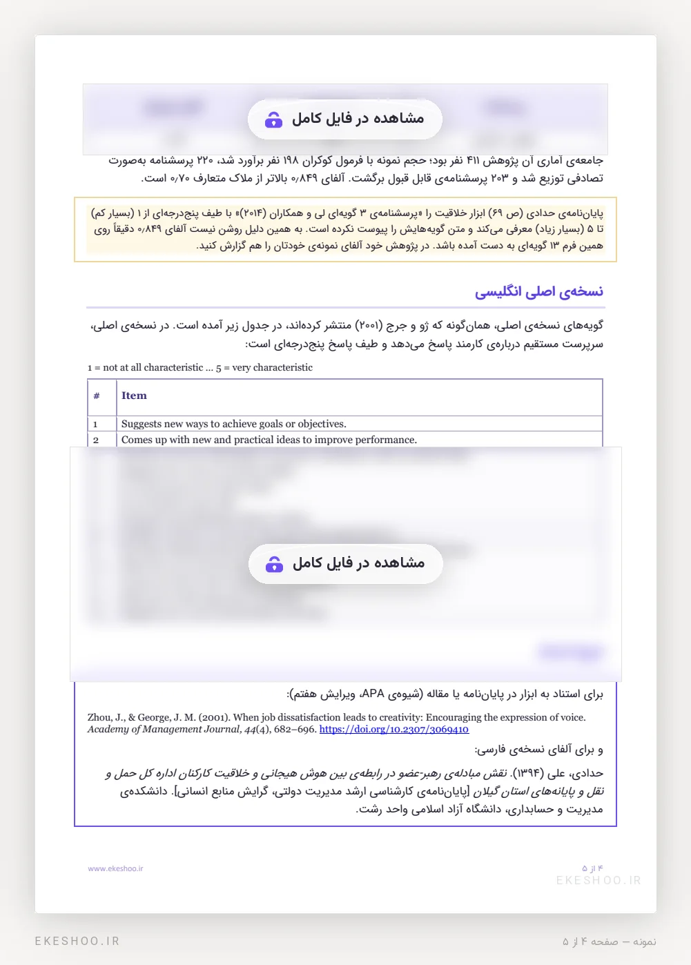 پایایی نسخه فارسی در پژوهش حدادی و گویه‌های انگلیسی اصلی Zhou & George