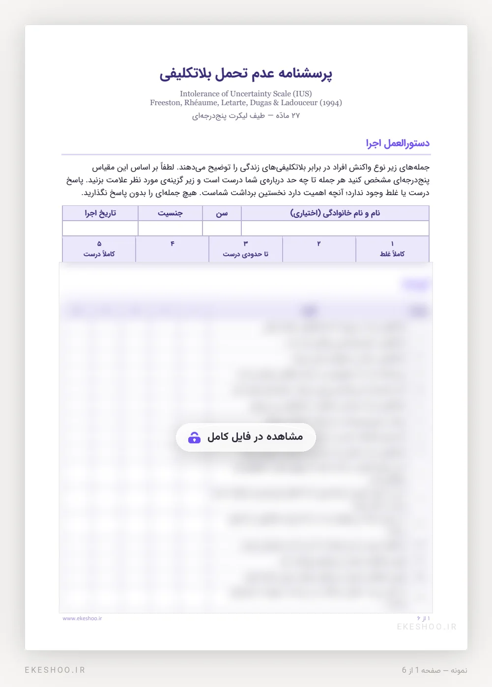 دستورالعمل اجرا و طیف پاسخ پنج‌درجه‌ای در فرم پرسشنامه عدم تحمل بلاتکلیفی فریستون