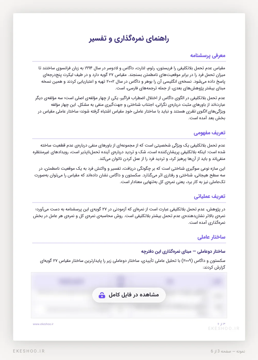 تعریف مفهومی و عملیاتی و ساختار دوعاملی در دفترچه‌ی عدم تحمل بلاتکلیفی