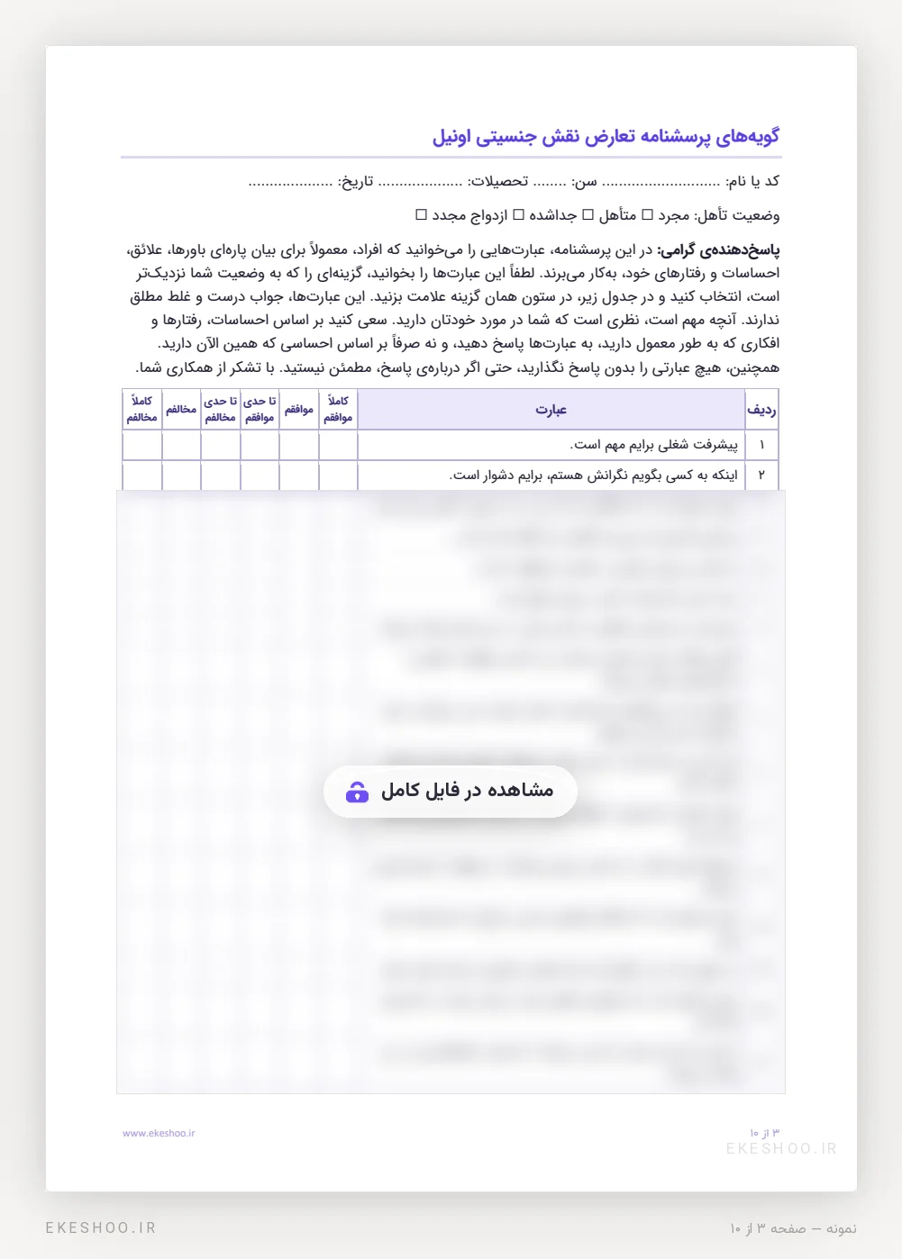 دستورالعمل و جدول ۳۷ عبارت فرم فارسی مقیاس تعارض نقش جنسیتی با شش گزینه‌ی پاسخ