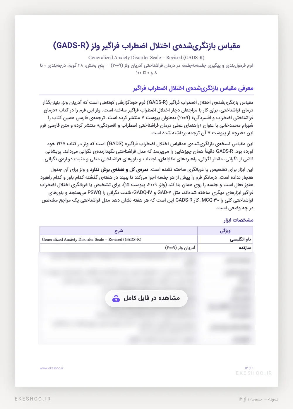 معرفی و جدول مشخصات مقیاس بازنگری شده اختلال اضطراب فراگیر ولز (GADS-R) در درمان فراشناختی