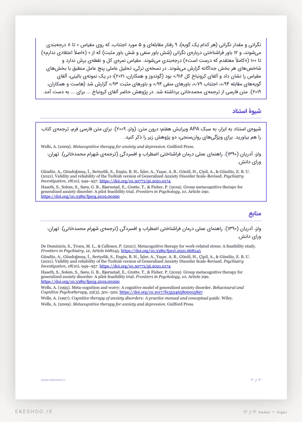 متن آماده‌ی ابزار پژوهش، شیوهٔ استناد APA و منابع GADS-R با DOI