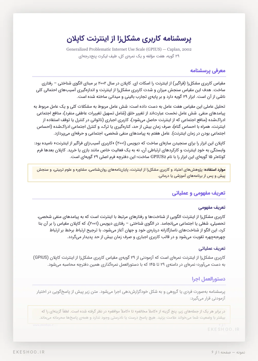 معرفی، تعریف مفهومی و عملیاتی و دستورالعمل اجرای پرسشنامه کاربری مشکل‌زا از اینترنت کاپلان