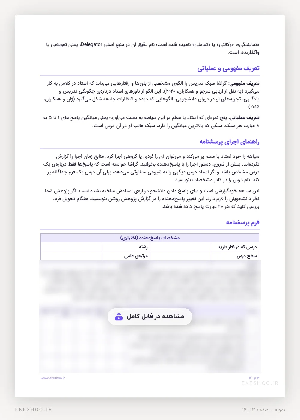 تعریف مفهومی و عملیاتی، راهنمای اجرا و کادر مشخصات پاسخ‌دهنده در فرم سیاهه‌ی گراشا