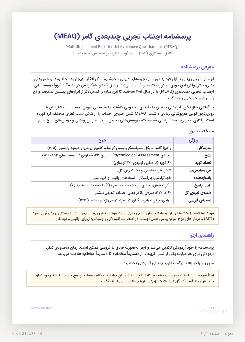 معرفی، جدول مشخصات و راهنمای اجرای پرسشنامه اجتناب تجربی چندبعدی گامز (MEAQ)