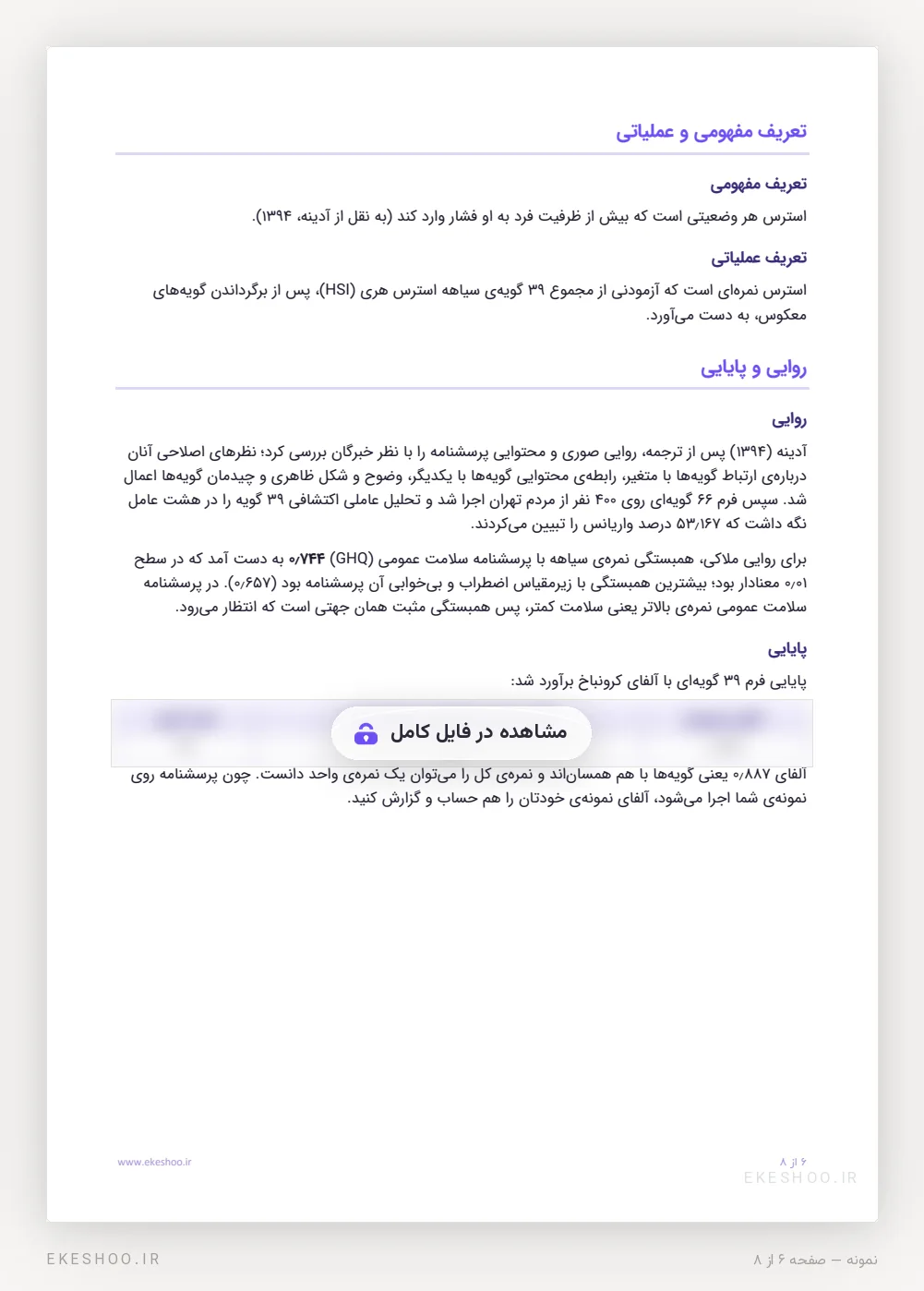 تعریف مفهومی و عملیاتی، روایی ملاکی با GHQ و پایایی پرسشنامه سیاهه استرس هری