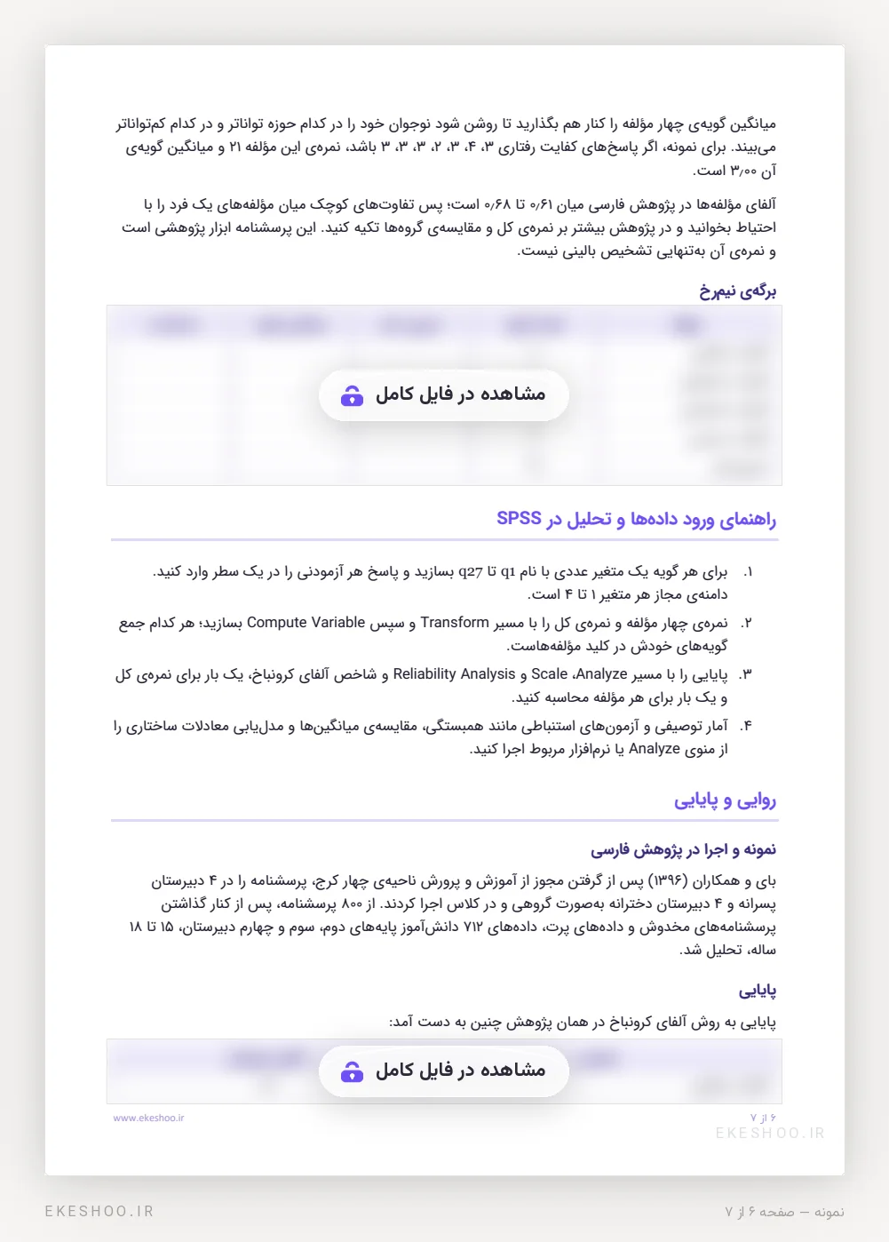 برگه‌ی نیم‌رخ چهار مؤلفه‌ی کفایت، راهنمای SPSS و نمونه‌ی ۷۱۲ نفری کرج