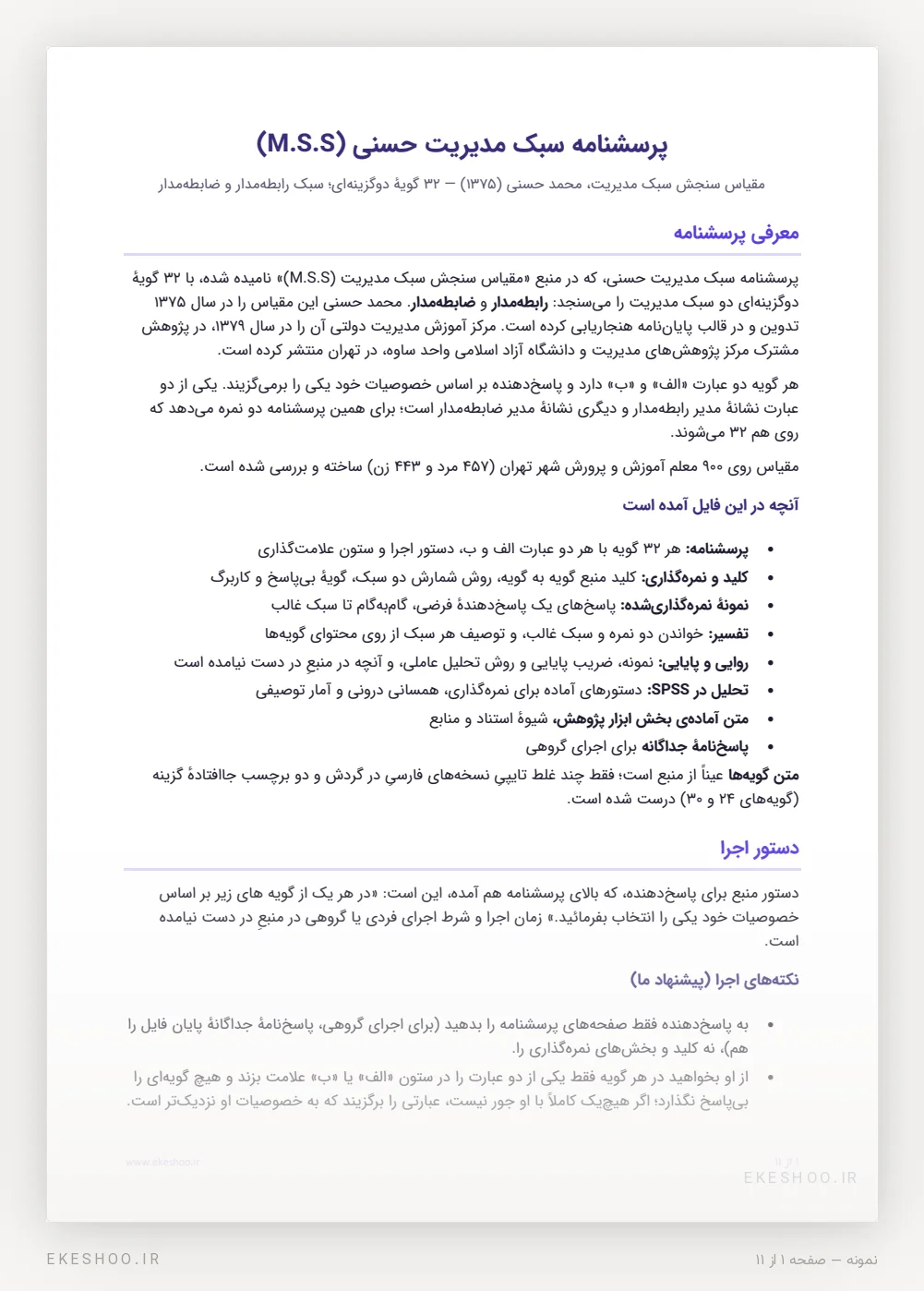 صفحه‌ی نخست پرسشنامه سبک مدیریت حسنی: معرفی ابزار، فهرست بخش‌های فایل و دستور اجرا