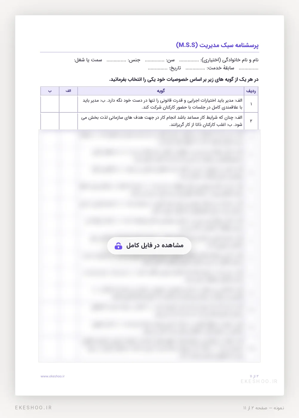 صفحه‌ی گویه‌ها با دو عبارت الف و ب و ستون علامت‌گذاری؛ دو گویه‌ی نخست خوانا