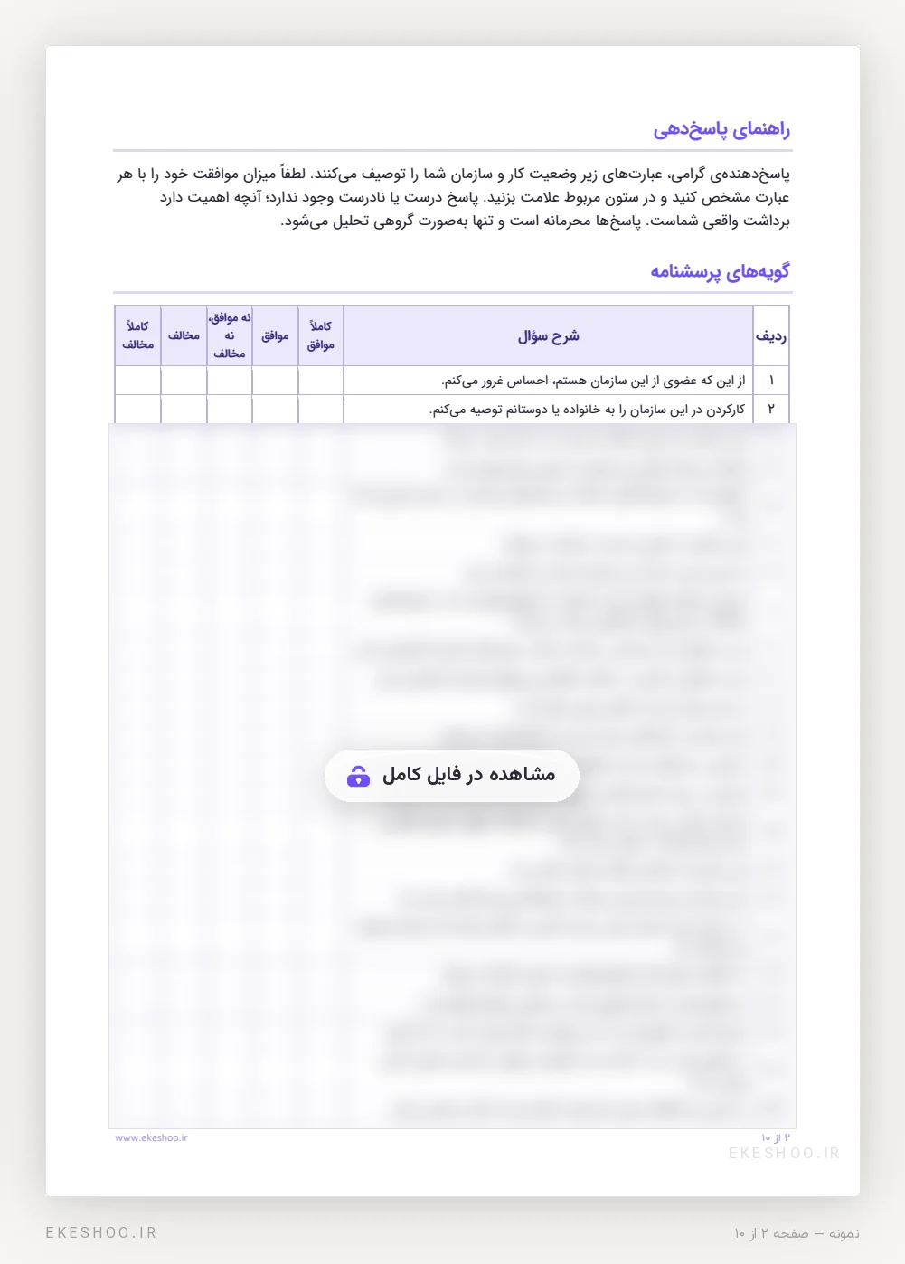 راهنمای پاسخ‌دهی و جدول گویه‌های پرسشنامه اثربخشی کارکنان با طیف کاملاً موافق تا کاملاً مخالف