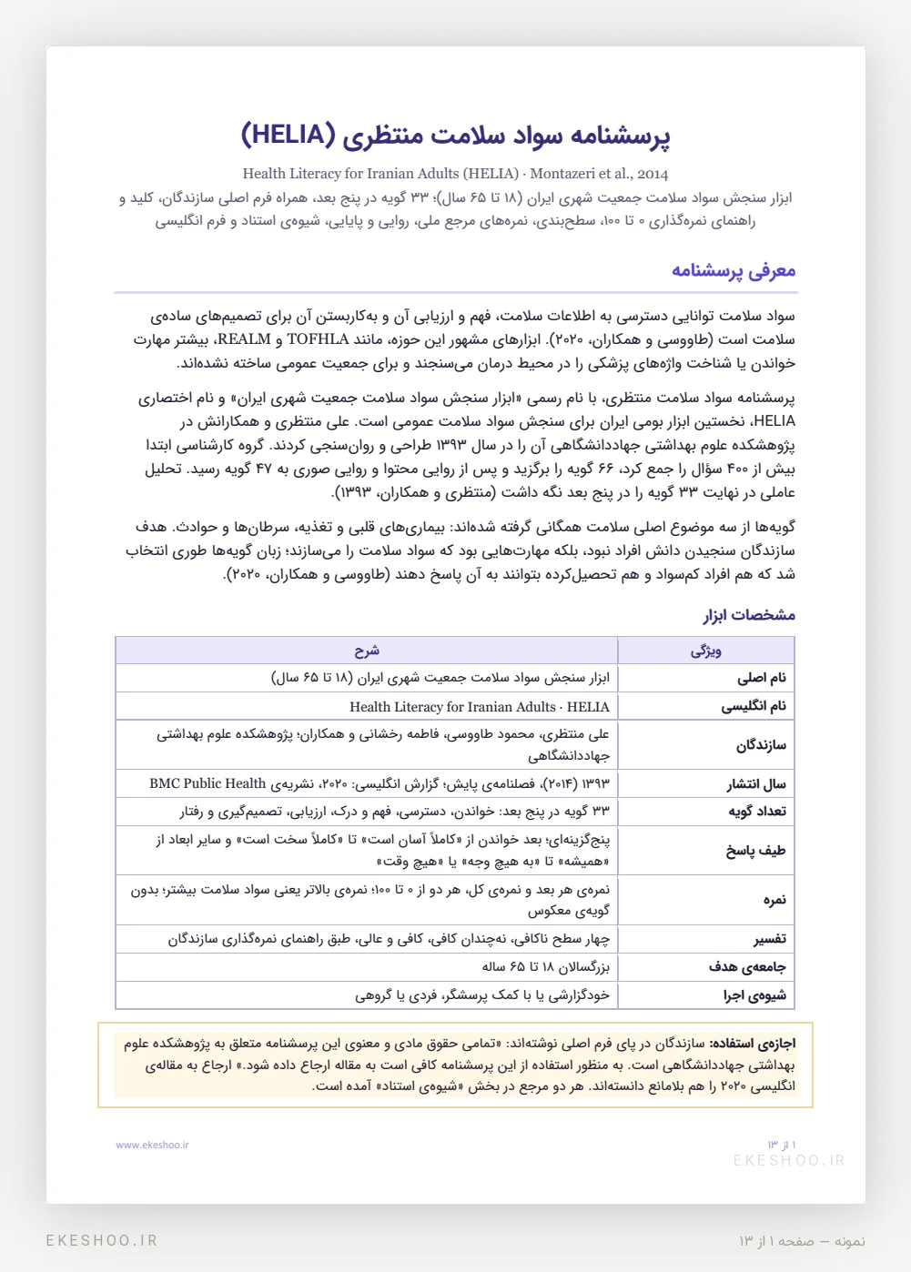 معرفی ابزار، جدول مشخصات و یادداشت اجازه‌ی استفاده در پرسشنامه سواد سلامت منتظری