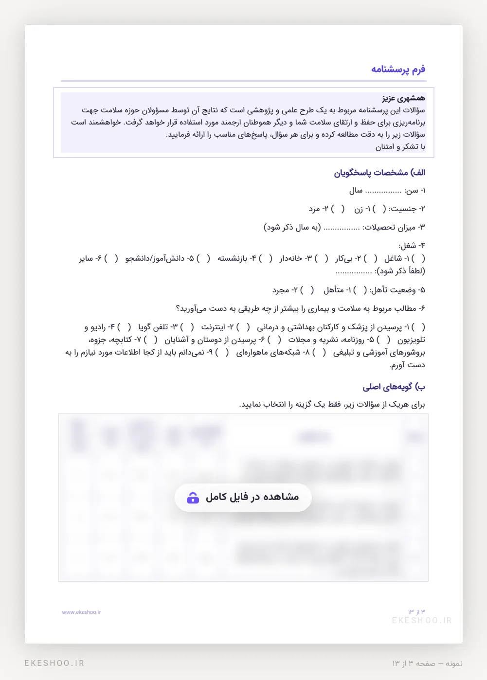 نامه‌ی سازندگان و مشخصات پاسخگویان در فرم اصلی پرسشنامه سواد سلامت HELIA