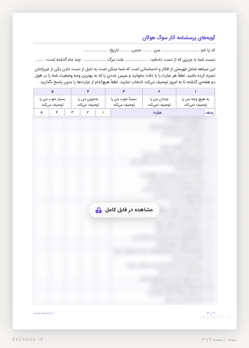 فرم فارسی ۶۱ گویه‌ای سیاهه‌ی آثار سوگ هوگان با دستور پاسخ‌گویی و پنج گزینه‌ی پاسخ