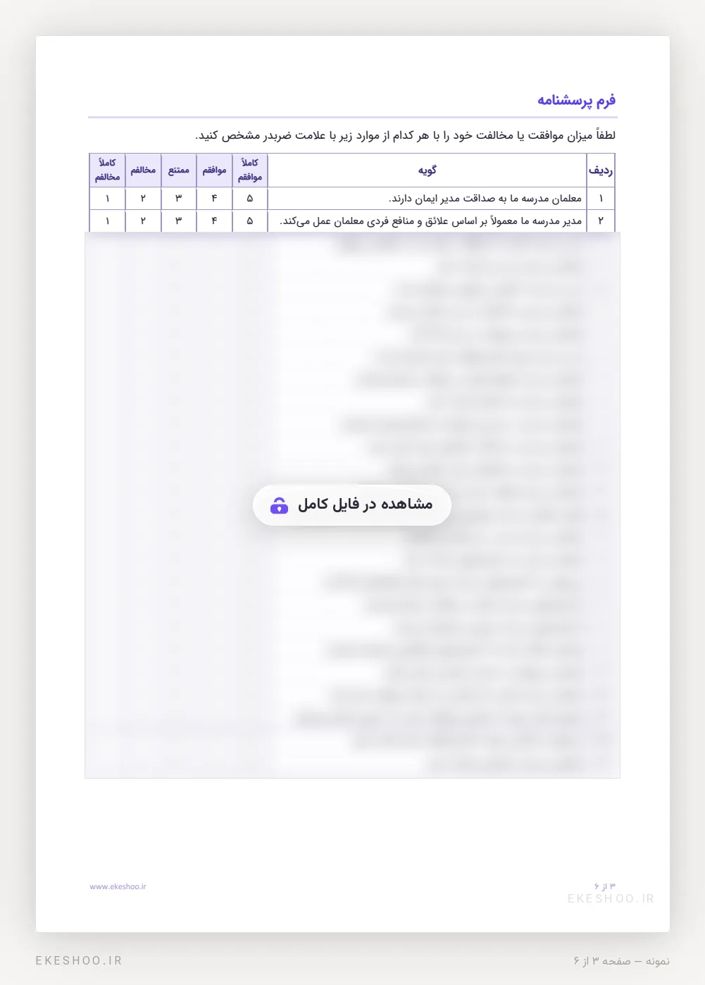 فرم ۲۶ گویه‌ای اعتماد سازمانی معلمان با طیف پنج‌درجه‌ای از کاملاً موافقم تا کاملاً مخالفم