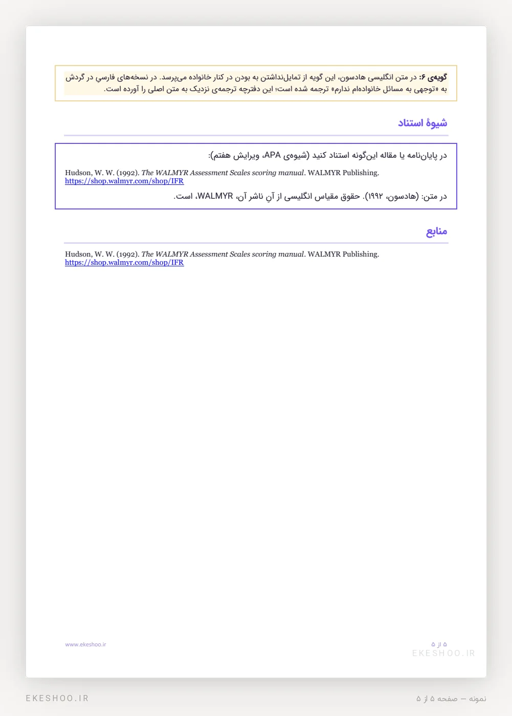 گویه‌ی ۶، شیوهٔ استناد APA و منبع پرسشنامه ارتباطات خانواده هادسون