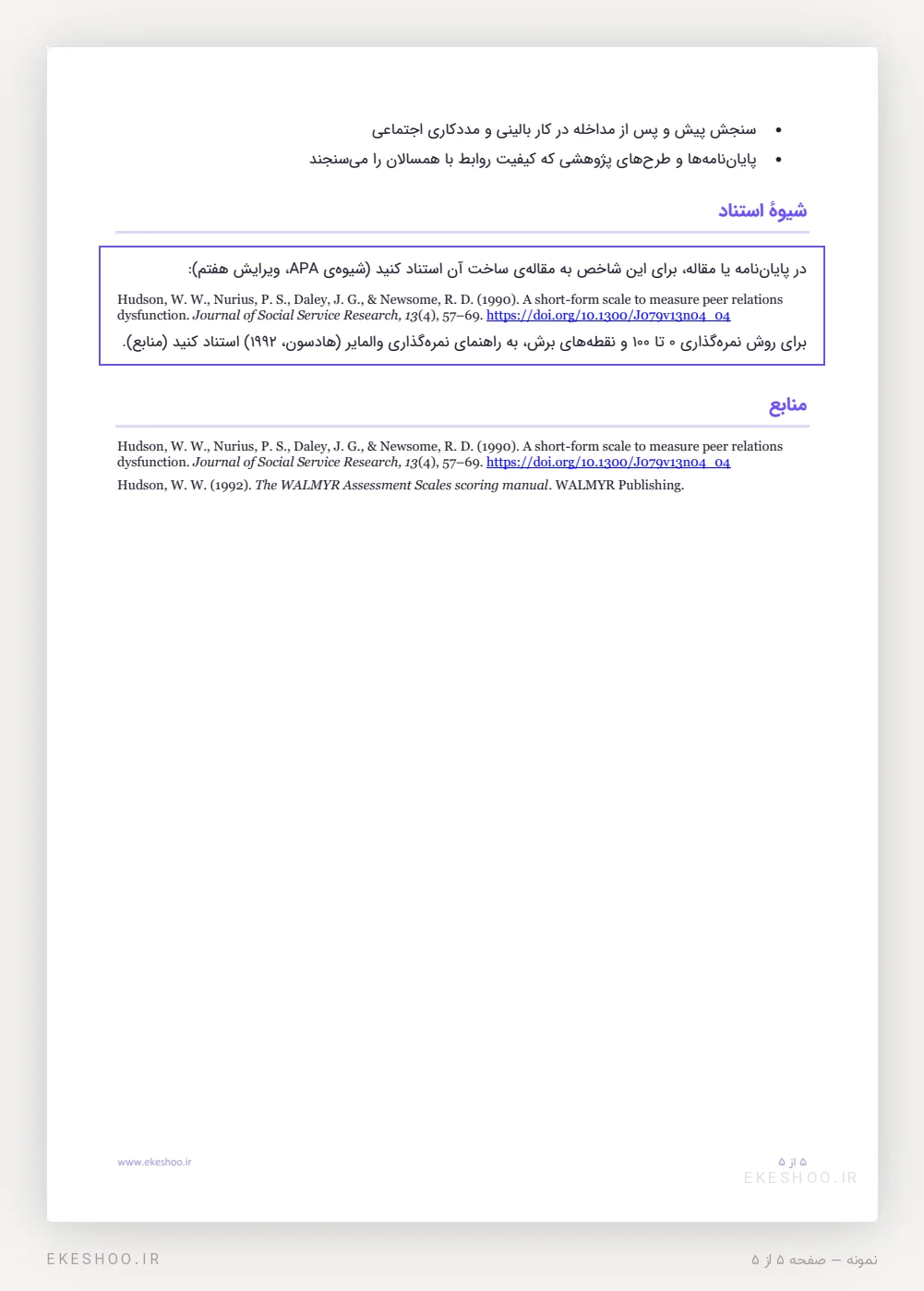 شیوهٔ استناد APA با DOI مقاله‌ی هادسون و همکاران و فهرست منابع پرسشنامه روابط با همسالان