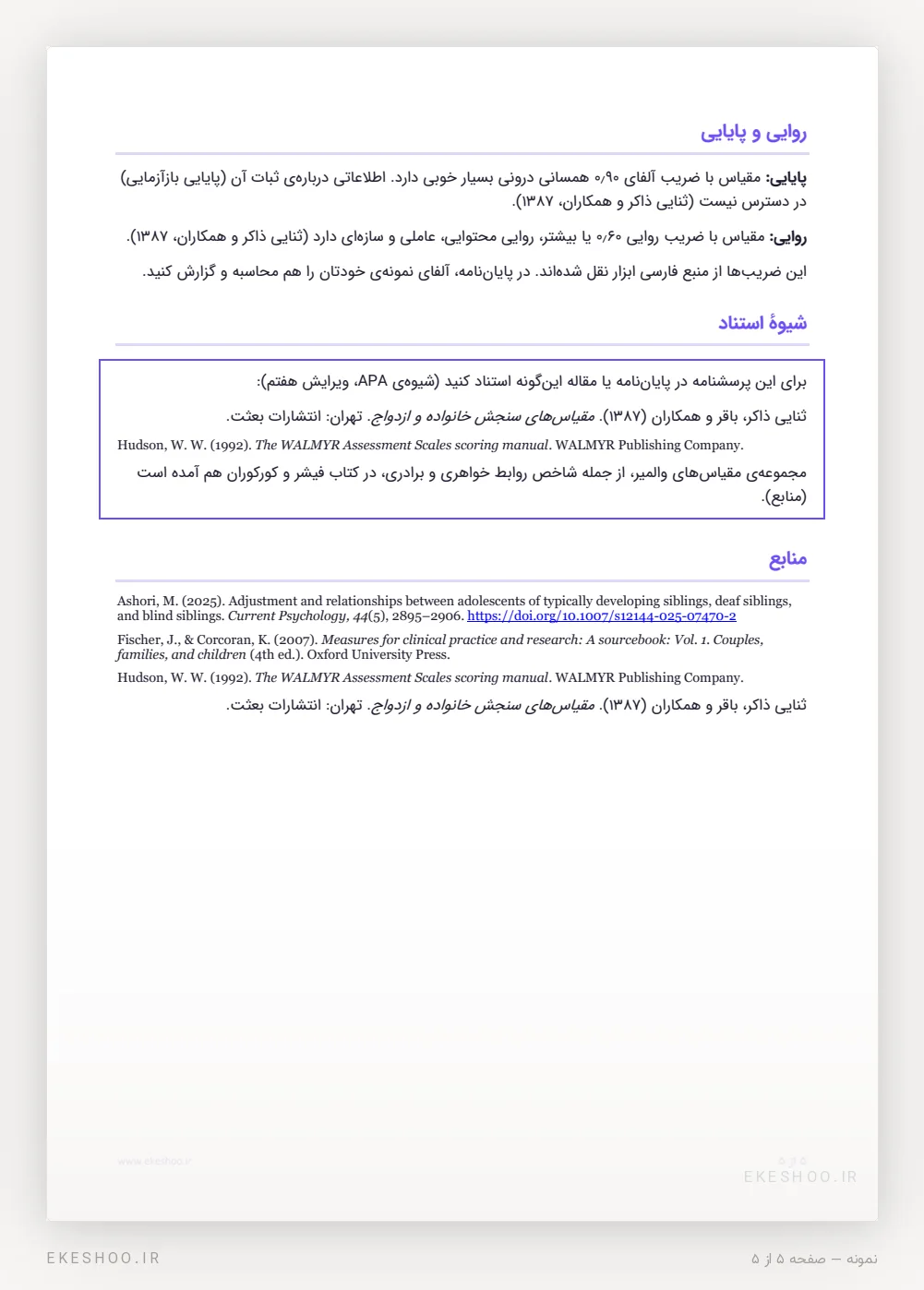 شیوهٔ استناد APA و فهرست منابع پرسشنامه مشکلات فرد با خواهر هادسون