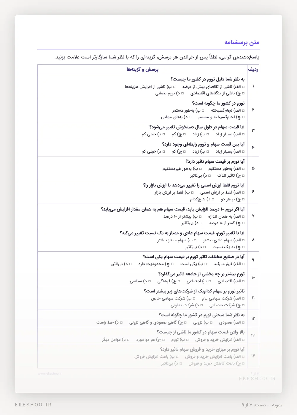 نخستین گویه‌های چندگزینه‌ای پرسشنامه تاثیر تورم بر قیمت سهام در جدول آماده‌ی چاپ با مربع علامت‌گذاری