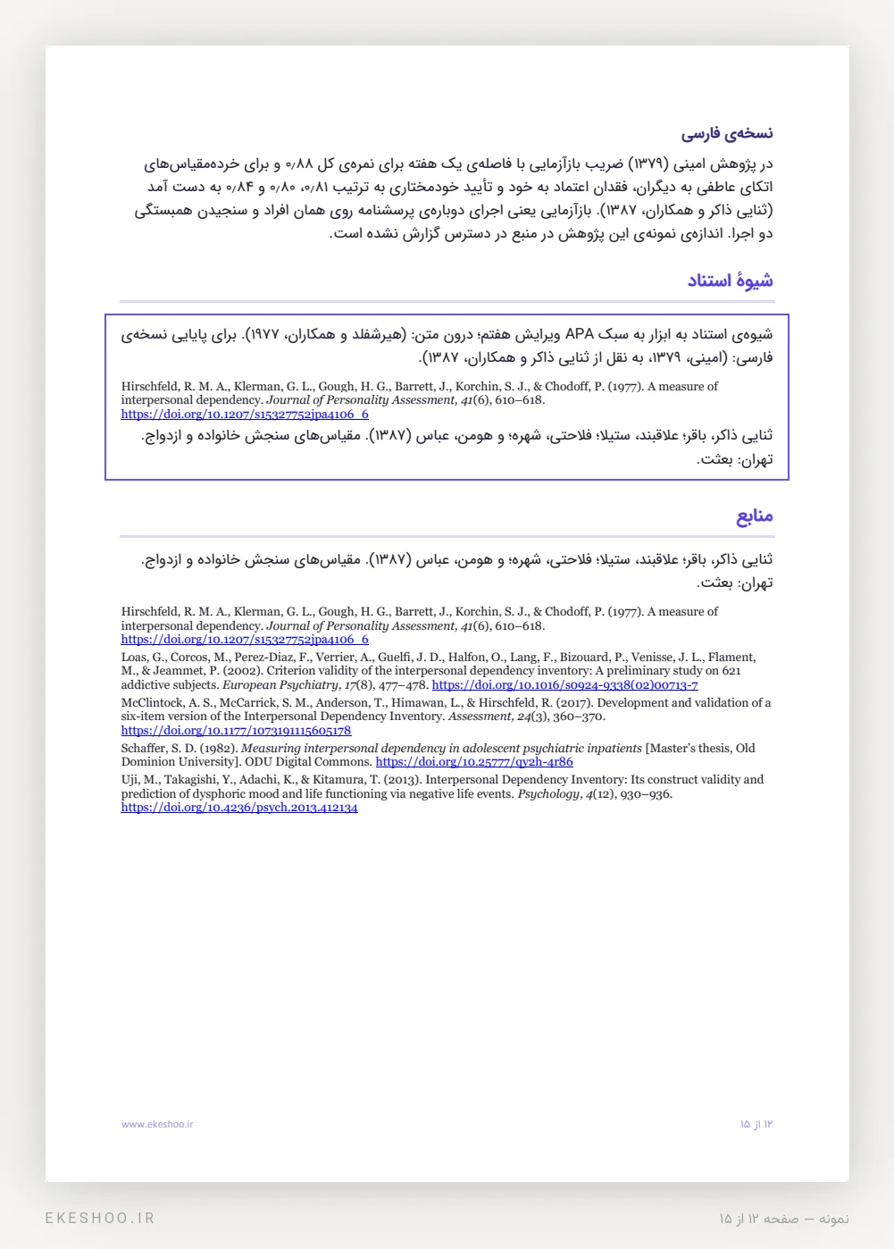 پایایی نسخه‌ی فارسی، کادر شیوه‌ی استناد APA و منابع با DOI برای سیاهه‌ی وابستگی بین‌فردی
