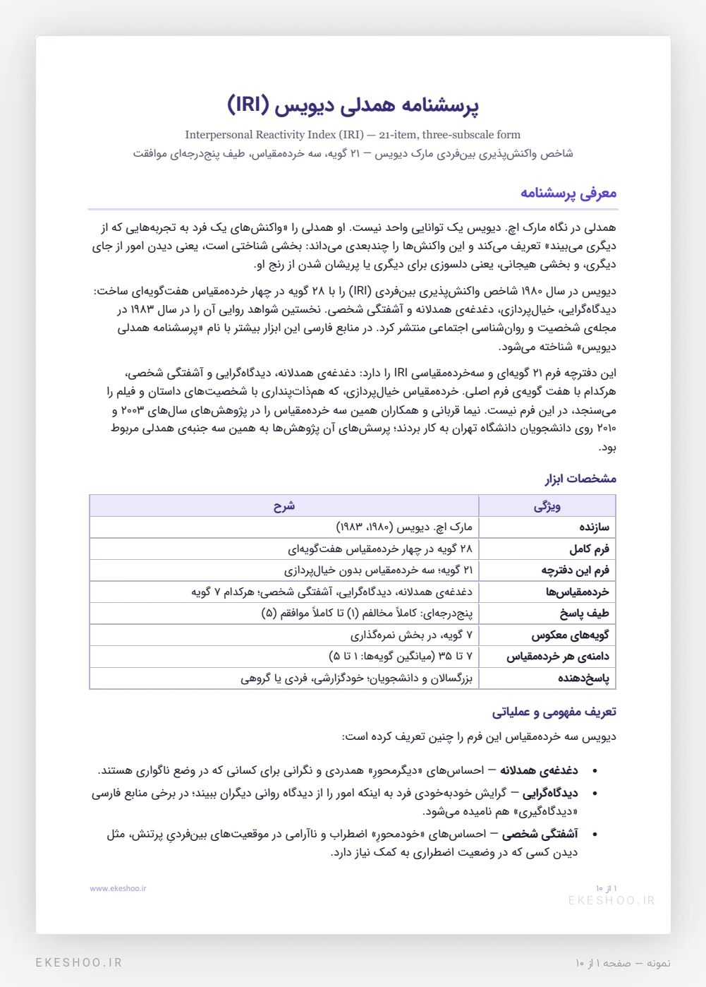 معرفی، جدول مشخصات و تعریف سه خرده‌مقیاس پرسشنامه همدلی دیویس (IRI)