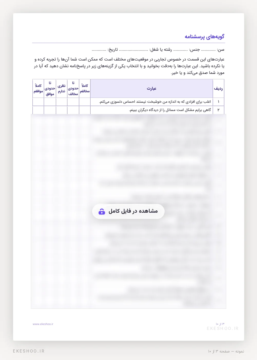 فرم ۲۱ گویه‌ای پرسشنامه همدلی دیویس با طیف کاملاً مخالفم تا کاملاً موافقم