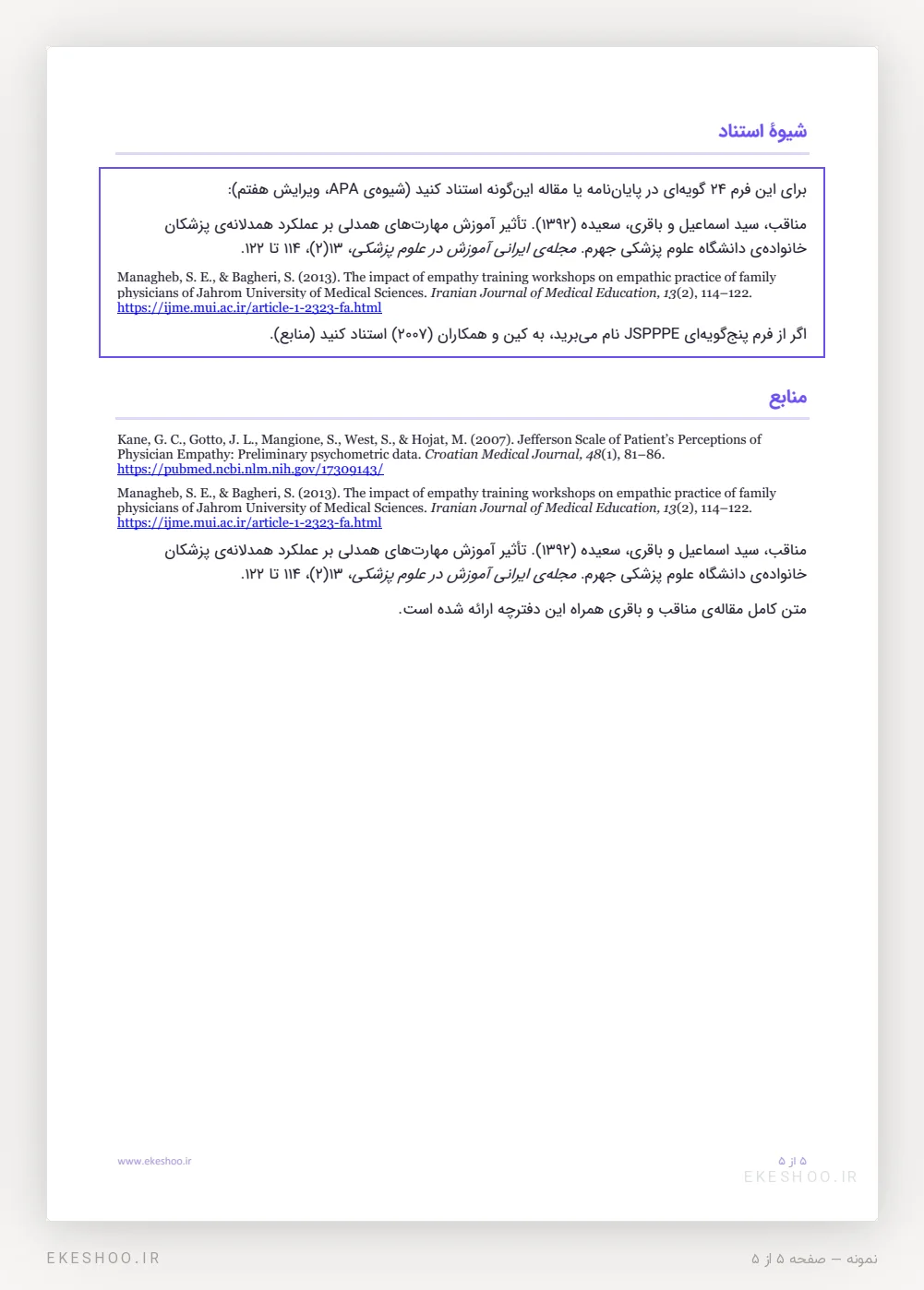 شیوهٔ استناد APA و فهرست منابع پرسشنامه درک بیمار از همدلی پزشک جفرسون