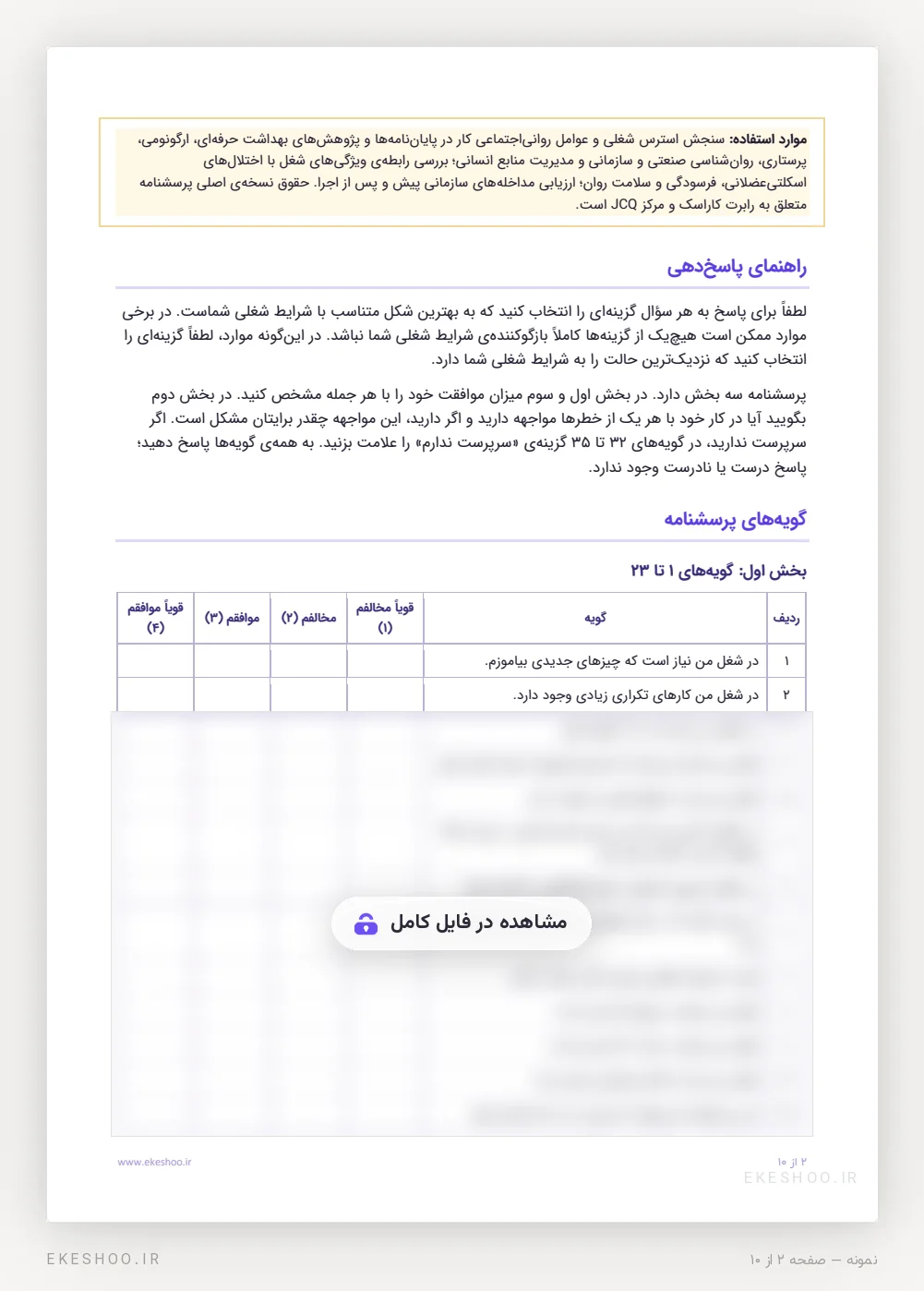 راهنمای پاسخ‌دهی و جدول پاسخ چهاردرجه‌ای گویه‌ها در پرسشنامه محتوای شغلی کاراسک