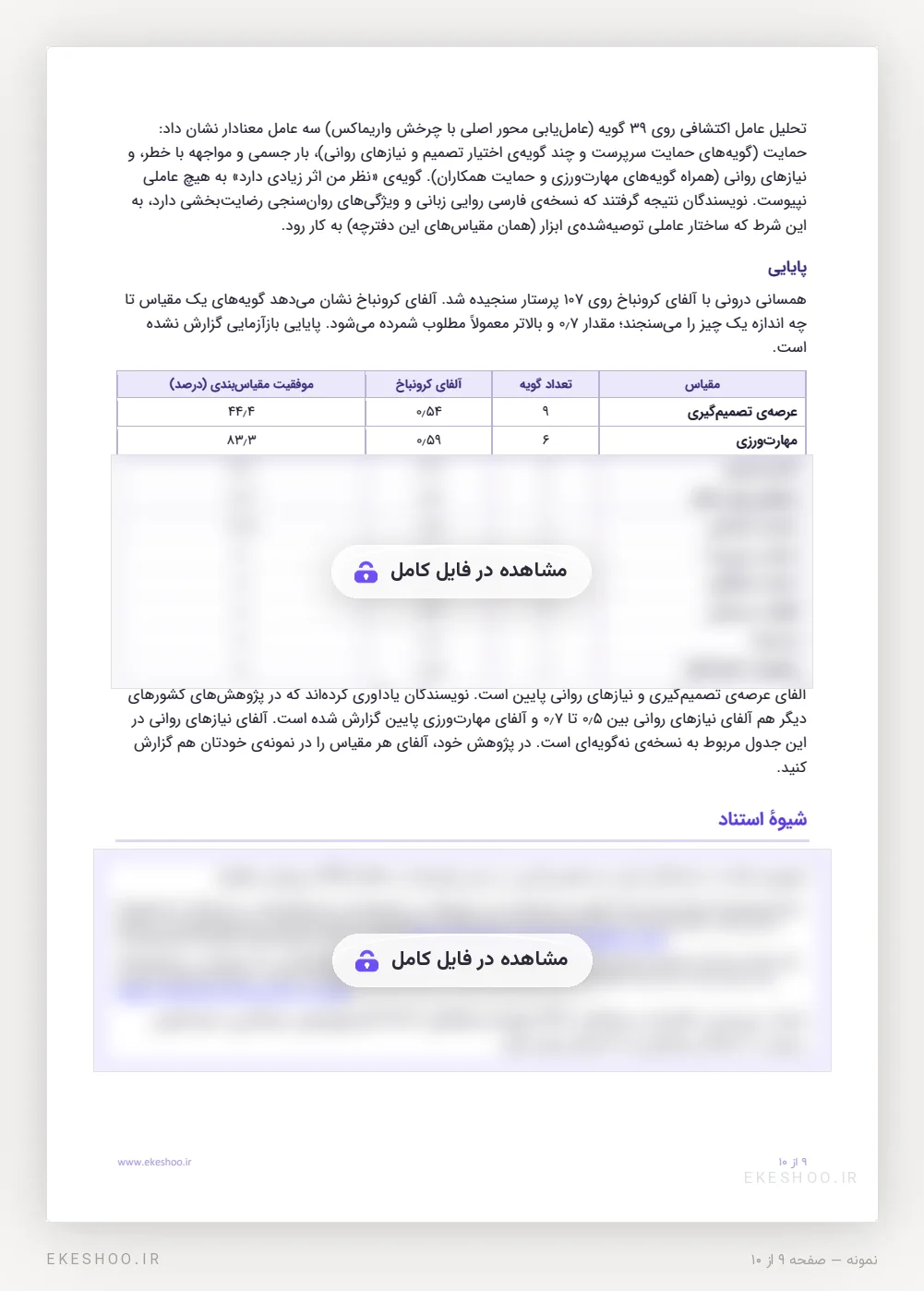 روایی سازه، جدول آلفای کرونباخ و شیوه‌ی استناد پرسشنامه محتوای شغلی کاراسک