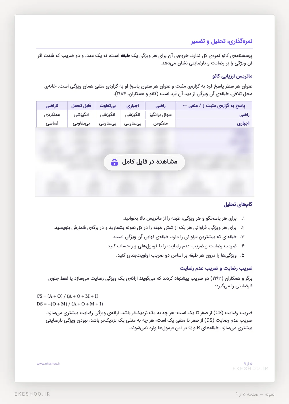 نمره‌گذاری پرسشنامه مدل کانو: ماتریس ارزیابی، گام‌های تحلیل و ضریب رضایت