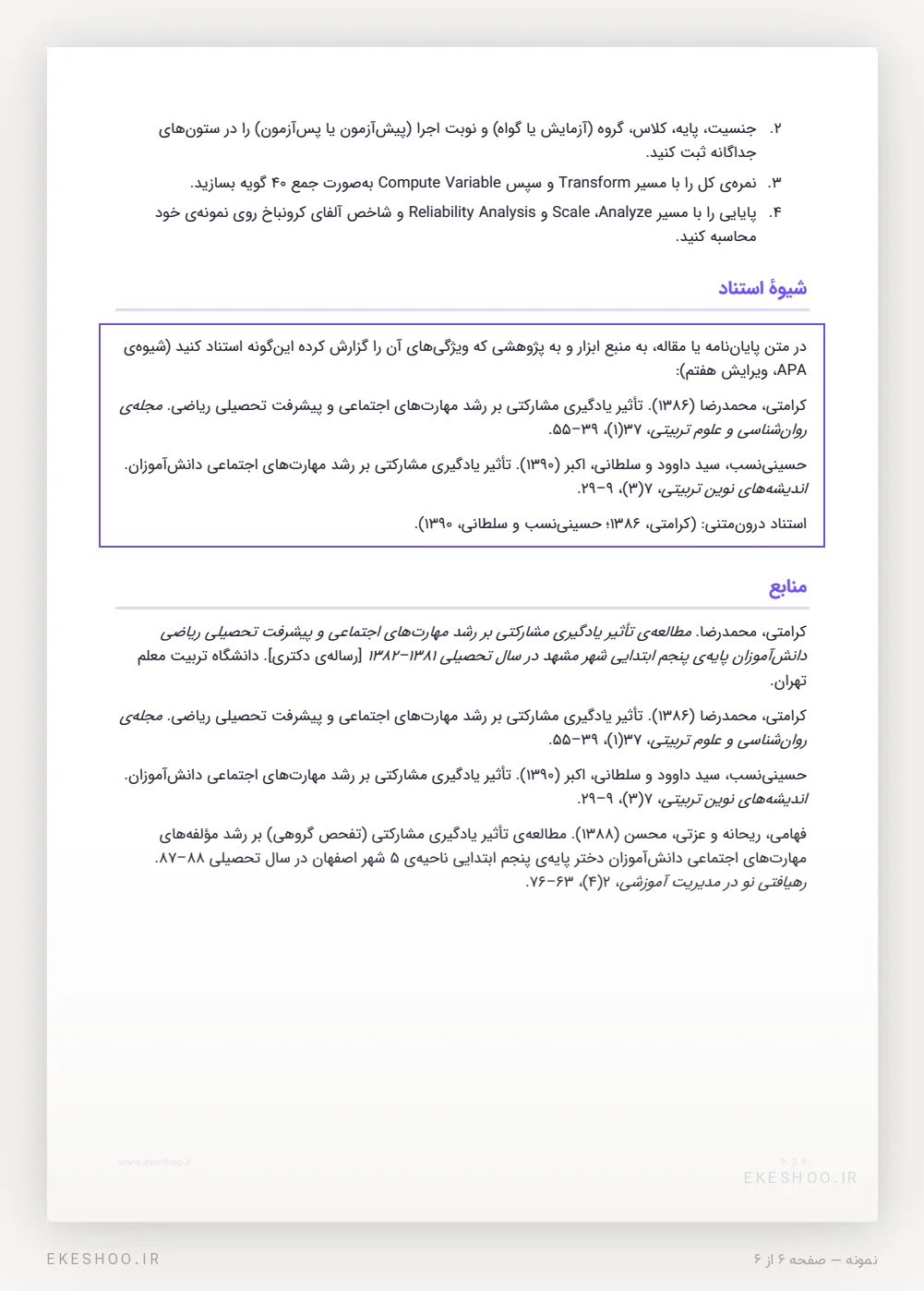 راهنمای ورود داده در SPSS، شیوهٔ استناد و منابع پرسشنامه رشد مهارت‌های اجتماعی کرامتی