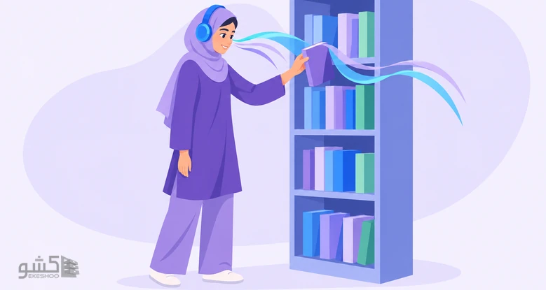 زن جوانی با هدفون کتابی از قفسه برمی‌دارد؛ نمادی از پرسشنامه نقش رسانه‌های صوتی و تصویری
