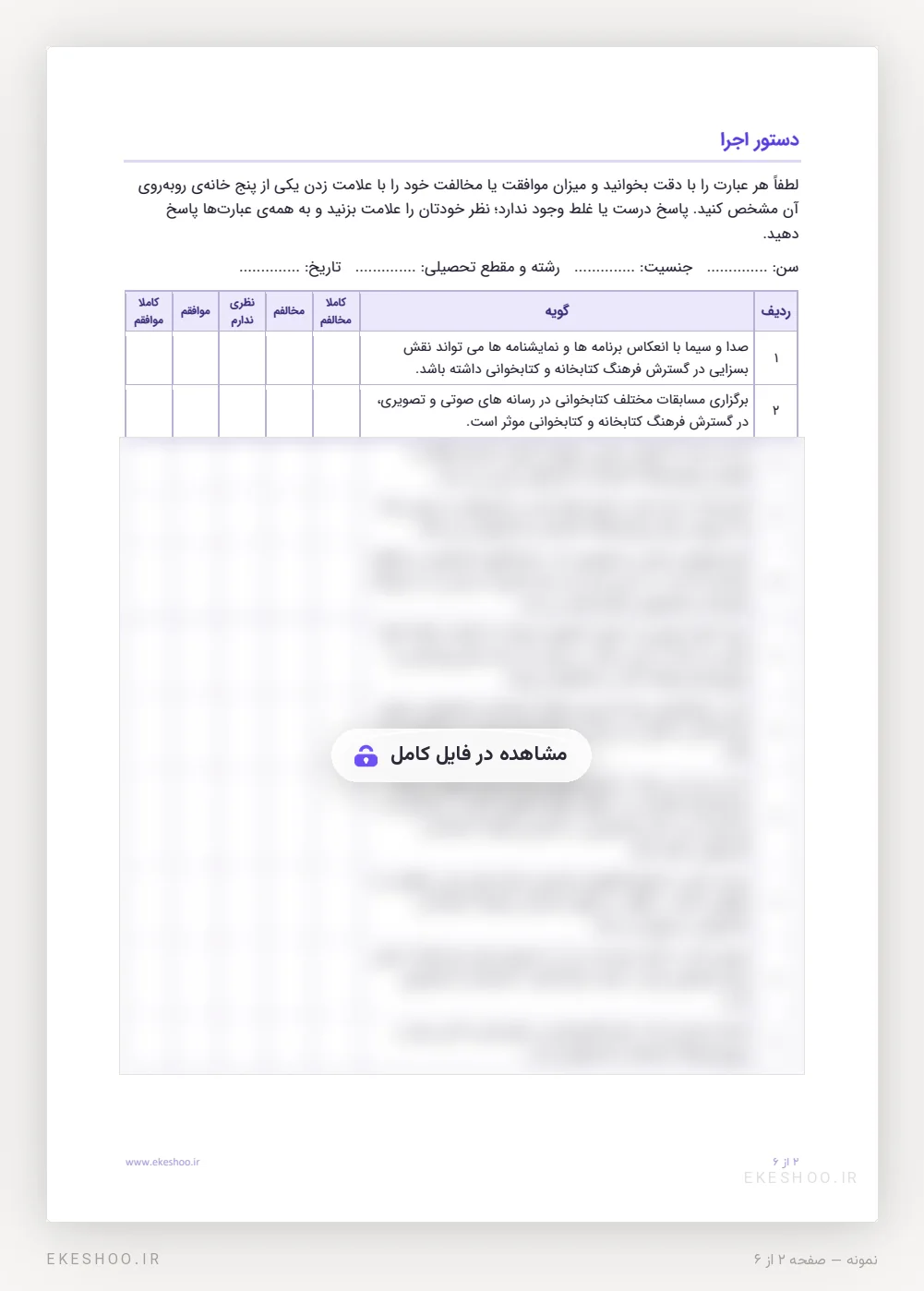 دستور اجرا و جدول پاسخ پنج‌گزینه‌ای لیکرت با دو گویه‌ی نخست