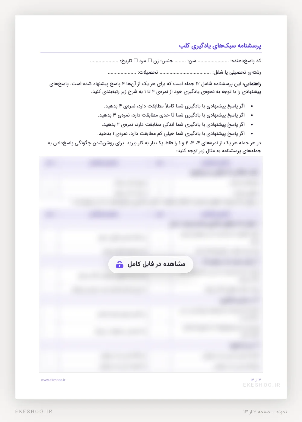 راهنمای پاسخ، مثال رتبه‌بندی و فرم ۱۲ جمله‌ای پرسشنامه سبک‌های یادگیری کلب
