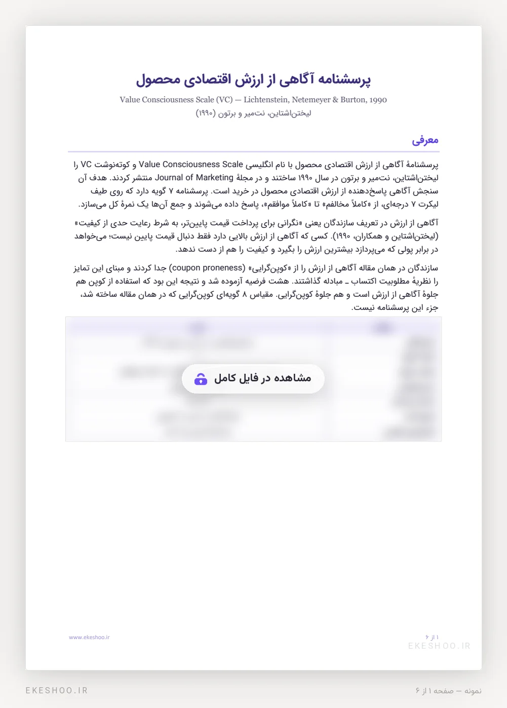 صفحهٔ اول دفترچه: معرفی پرسشنامه آگاهی از ارزش اقتصادی محصول، تعریف سازه و تمایز آن از کوپن‌گرایی